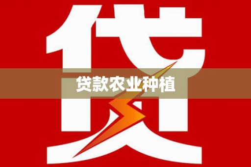 宝塔贷款农业种植