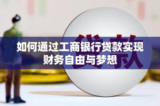 宝塔如何通过工商银行贷款实现财务自由与梦想