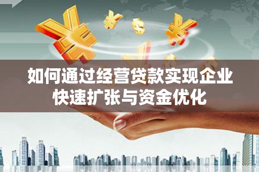 宝塔如何通过经营贷款实现企业快速扩张与资金优化