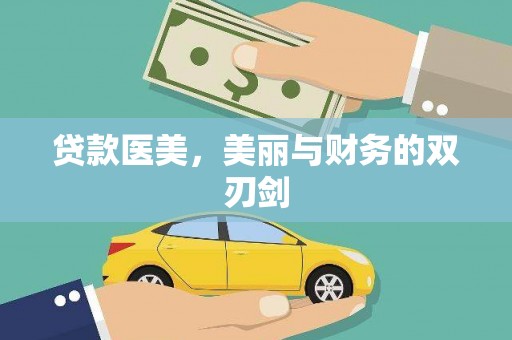宝塔贷款医美，美丽与财务的双刃剑