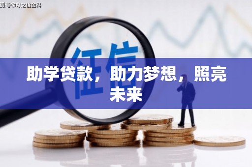 宝塔助学贷款，助力梦想，照亮未来