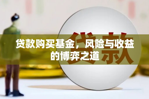 宝塔贷款购买基金，风险与收益的博弈之道