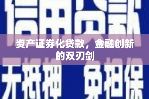 宝塔资产证券化贷款，金融创新的双刃剑