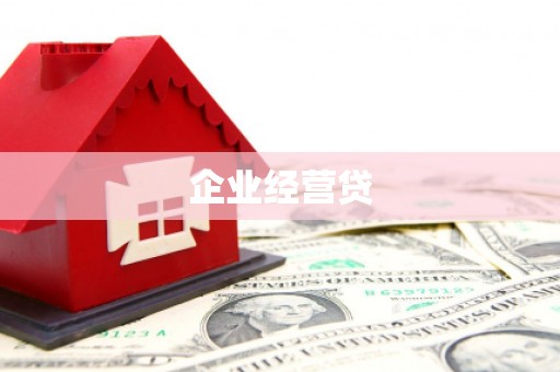 宝塔企业经营贷