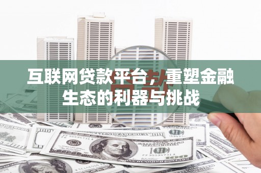宝塔互联网贷款平台，重塑金融生态的利器与挑战