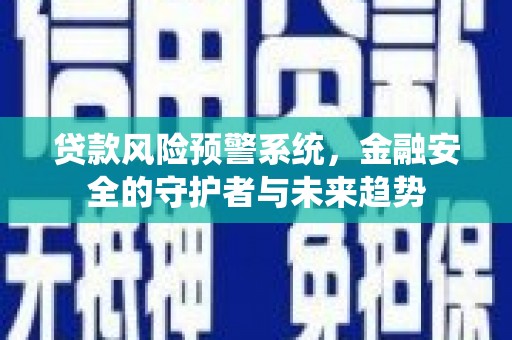 宝塔贷款风险预警系统，金融安全的守护者与未来趋势