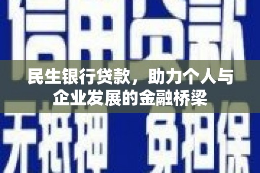 宝塔民生银行贷款，助力个人与企业发展的金融桥梁