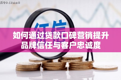 宝塔如何通过贷款口碑营销提升品牌信任与客户忠诚度