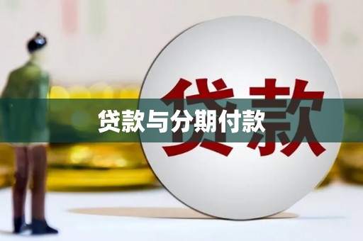 宝塔贷款与分期付款