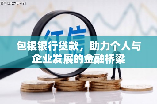 宝塔包银银行贷款，助力个人与企业发展的金融桥梁