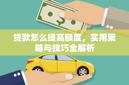 宝塔贷款怎么提高额度，实用策略与技巧全解析