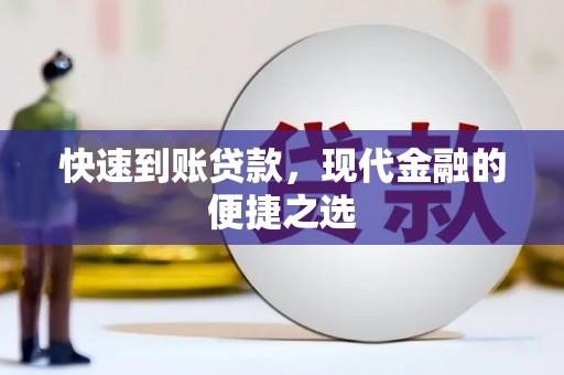 宝塔快速到账贷款，现代金融的便捷之选