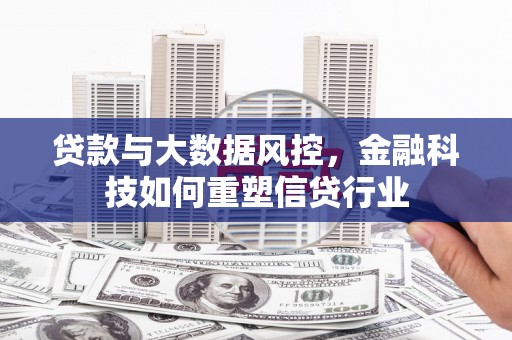 宝塔贷款与大数据风控，金融科技如何重塑信贷行业