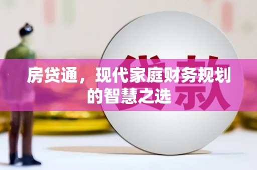 宝塔房贷通，现代家庭财务规划的智慧之选