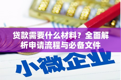 宝塔贷款需要什么材料？全面解析申请流程与必备文件