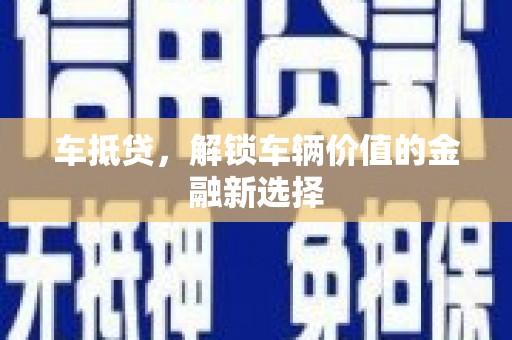宝塔车抵贷，解锁车辆价值的金融新选择