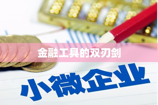 宝塔金融工具的双刃剑