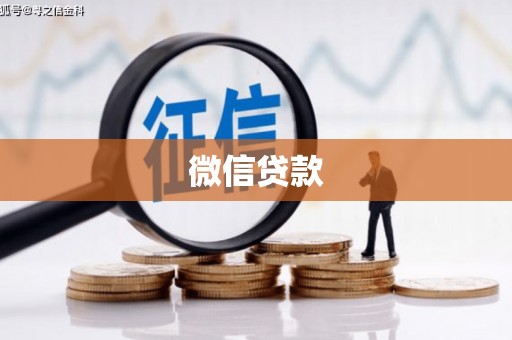 宝塔微信贷款