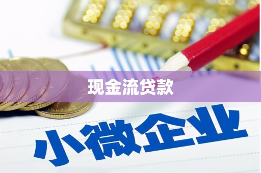 宝塔现金流贷款
