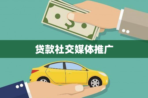 宝塔贷款社交媒体推广
