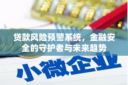 宝塔贷款风险预警系统，金融安全的守护者与未来趋势