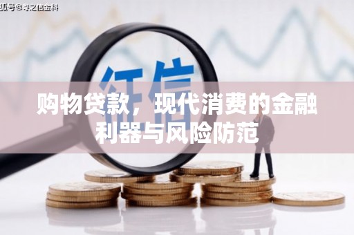 宝塔购物贷款，现代消费的金融利器与风险防范