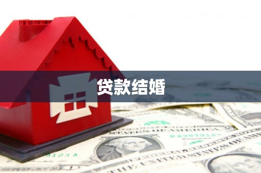 宝塔贷款结婚