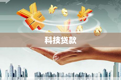 宝塔科技贷款