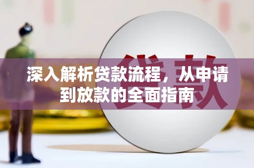 宝塔深入解析贷款流程，从申请到放款的全面指南