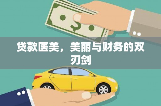 宝塔贷款医美，美丽与财务的双刃剑