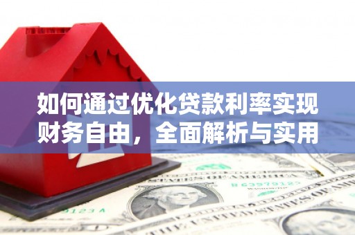 宝塔如何通过优化贷款利率实现财务自由，全面解析与实用策略