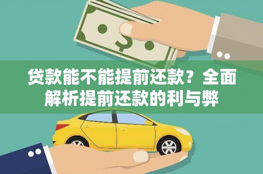 宝塔贷款能不能提前还款？全面解析提前还款的利与弊