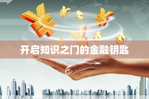 宝塔开启知识之门的金融钥匙