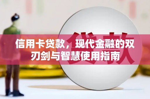 宝塔信用卡贷款，现代金融的双刃剑与智慧使用指南