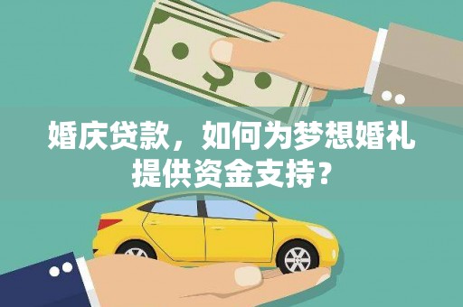 宝塔婚庆贷款，如何为梦想婚礼提供资金支持？