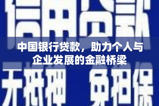 宝塔中国银行贷款，助力个人与企业发展的金融桥梁