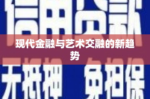 宝塔现代金融与艺术交融的新趋势
