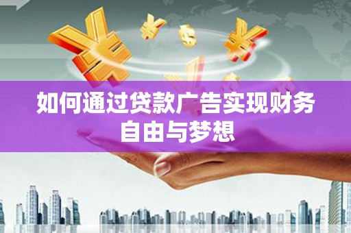 宝塔如何通过贷款广告实现财务自由与梦想
