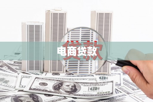 宝塔电商贷款