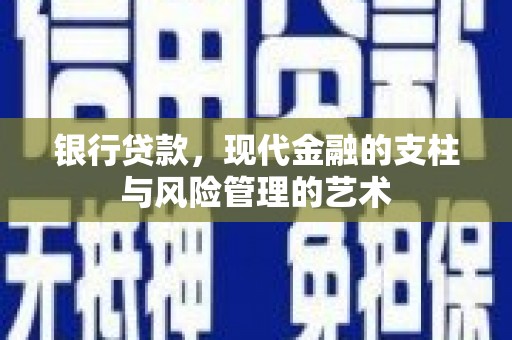 宝塔银行贷款，现代金融的支柱与风险管理的艺术