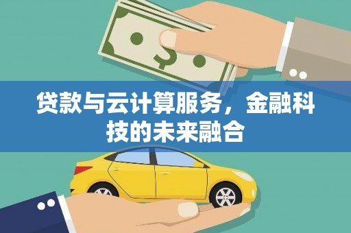宝塔贷款与云计算服务，金融科技的未来融合