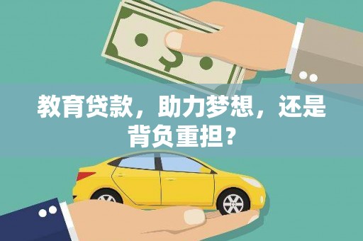 宝塔教育贷款，助力梦想，还是背负重担？