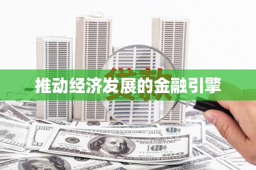 宝塔推动经济发展的金融引擎