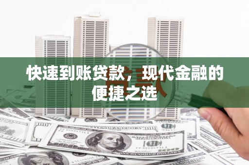 宝塔快速到账贷款，现代金融的便捷之选