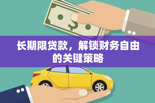 宝塔长期限贷款，解锁财务自由的关键策略