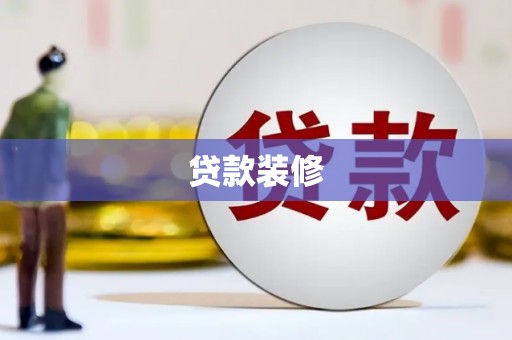 宝塔贷款装修
