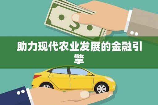 宝塔助力现代农业发展的金融引擎