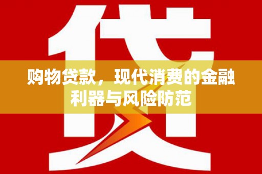 宝塔购物贷款，现代消费的金融利器与风险防范