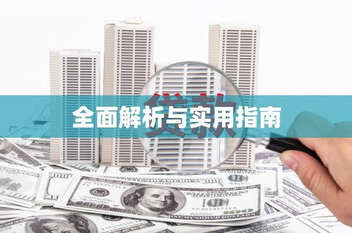 宝塔全面解析与实用指南