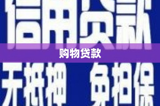 宝塔购物贷款